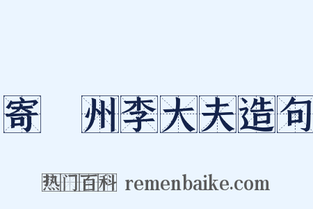 寄洺州李大夫造句是什么意思的图片